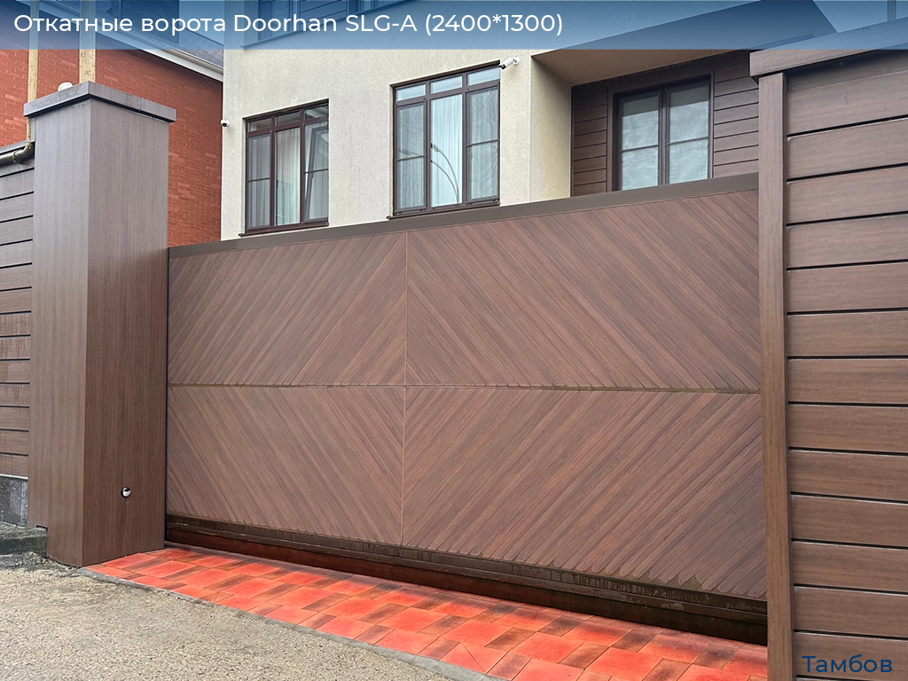 Откатные ворота Doorhan SLG-A (2400*1300), tambov.doorhan.ru