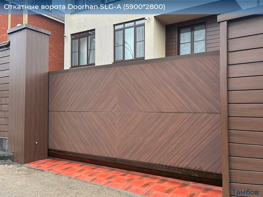 Откатные ворота Doorhan SLG-A (5900*2800), tambov.doorhan.ru