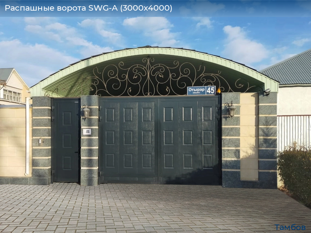 Распашные ворота SWG-A (3000х4000), tambov.doorhan.ru