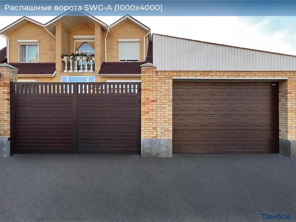 Распашные ворота SWG-A (1000х4000), tambov.doorhan.ru