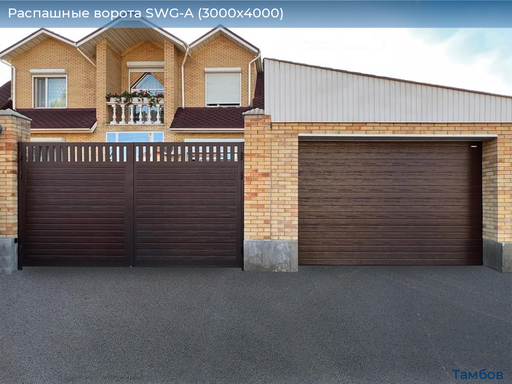 Распашные ворота SWG-A (3000х4000), tambov.doorhan.ru