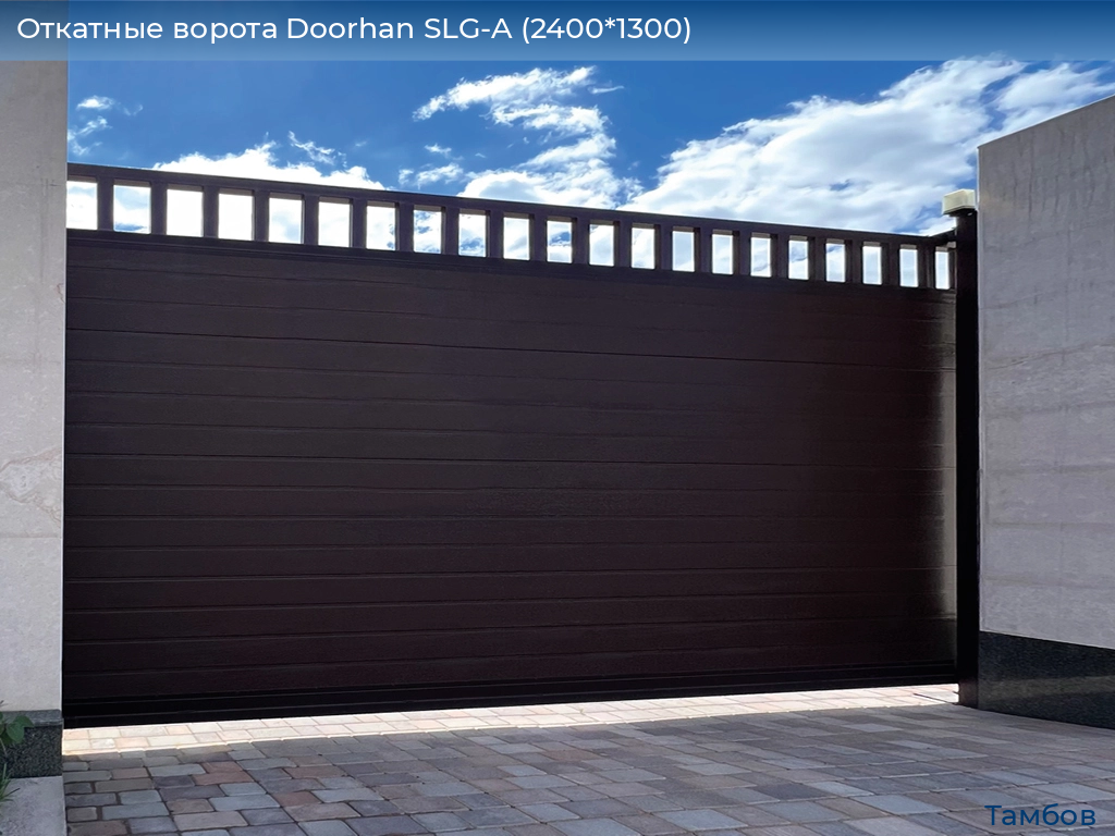 Откатные ворота Doorhan SLG-A (2400*1300), tambov.doorhan.ru