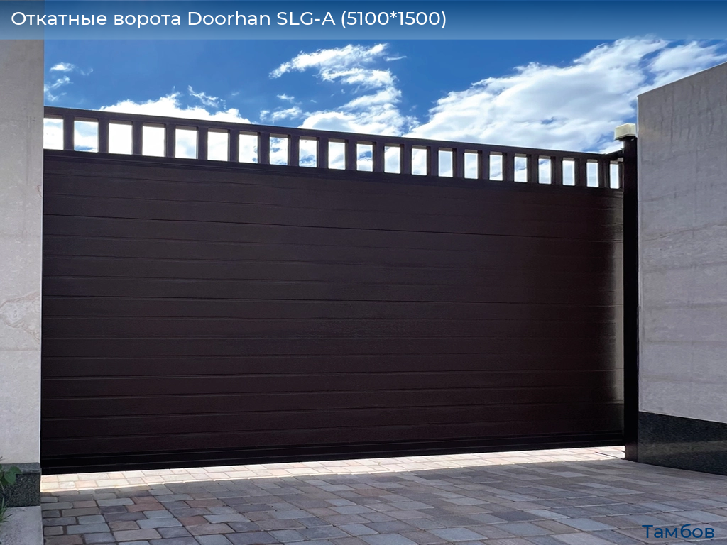 Откатные ворота Doorhan SLG-A (5100*1500), tambov.doorhan.ru