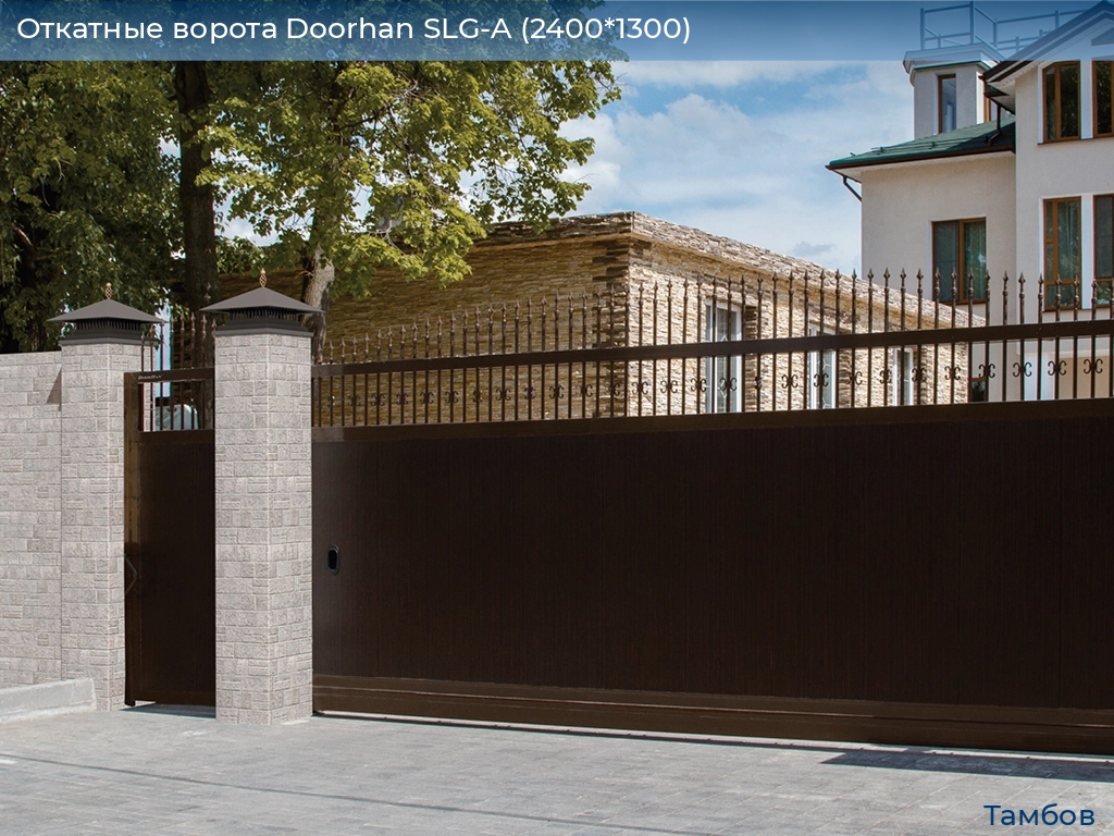 Откатные ворота Doorhan SLG-A (2400*1300), tambov.doorhan.ru