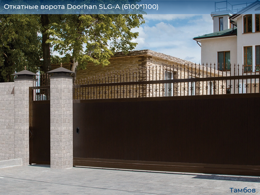 Откатные ворота Doorhan SLG-A (6100*1100), tambov.doorhan.ru