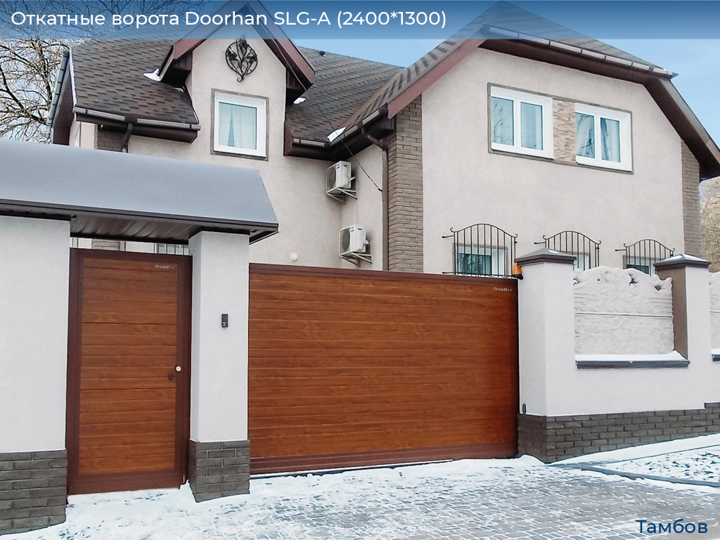 Откатные ворота Doorhan SLG-A (2400*1300), tambov.doorhan.ru