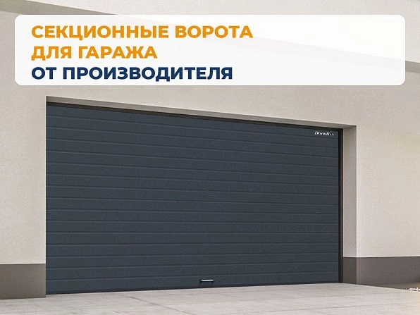 Секционные ворота 3700х2800 мм антрацитовые DoorHan RSD02, tambov.doorhan.ru