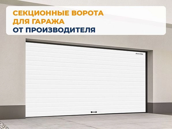 Секционные ворота 3700х2500 мм белые DoorHan RSD02, tambov.doorhan.ru