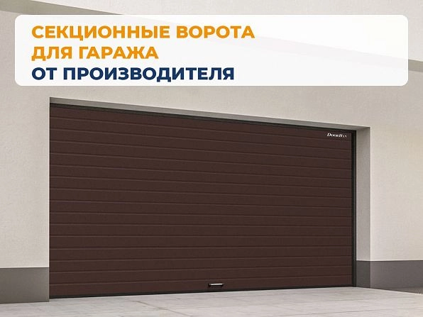 Секционные ворота 2700х2850 мм коричнево-красные DoorHan RSD02, tambov.doorhan.ru